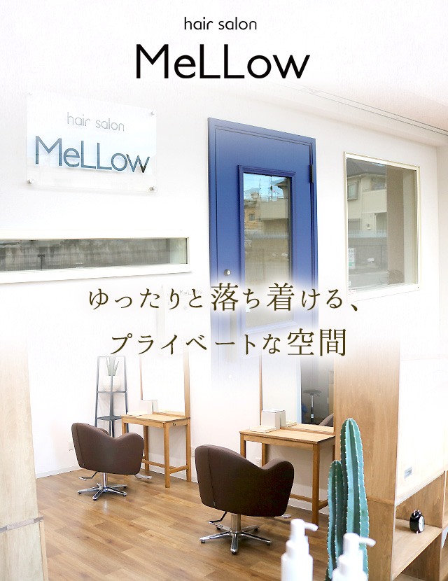 Hair Salon Mellow メロウ 兵庫県姫路市美容室 個人店
